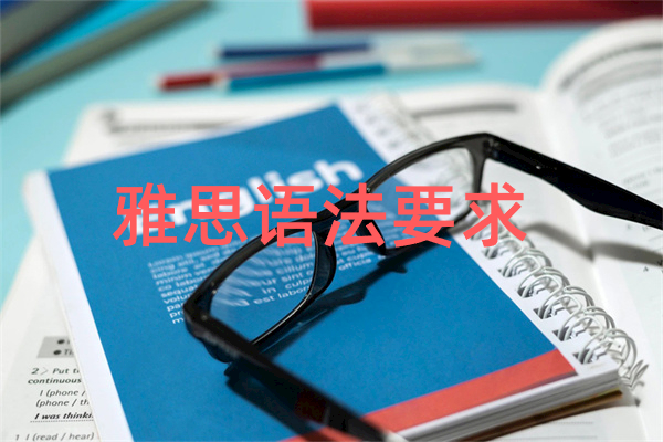 雅思语法要求