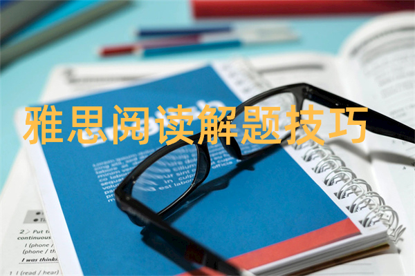 雅思阅读解题技巧