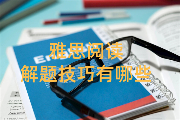 雅思阅读解题技巧有哪些