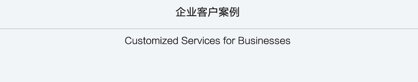 企业客户案例