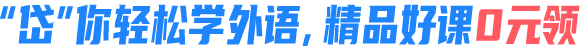 岱你轻松学英语,免费好课0元领