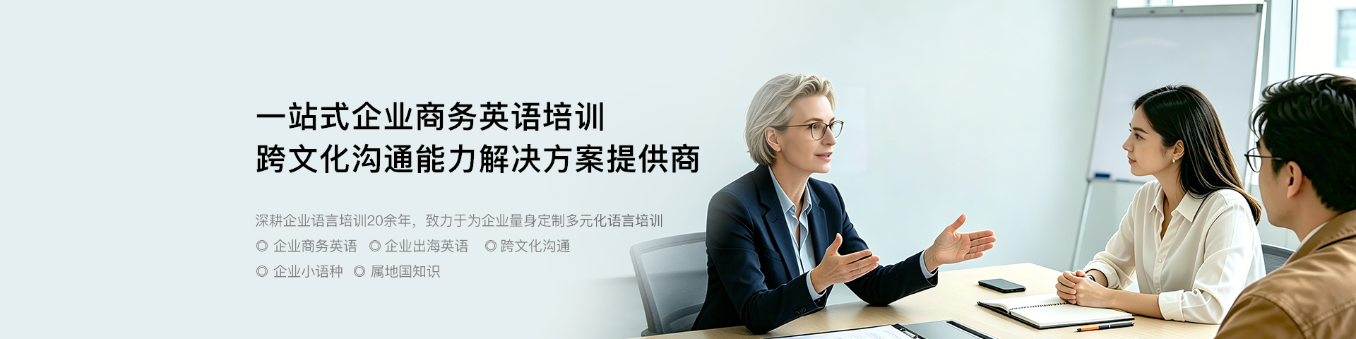 企业商务英语培训与跨文化沟通解决方案