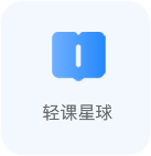 轻课星球