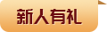 新人有礼