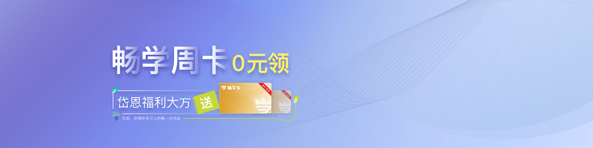 畅学周卡0元取