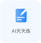 AI天天练