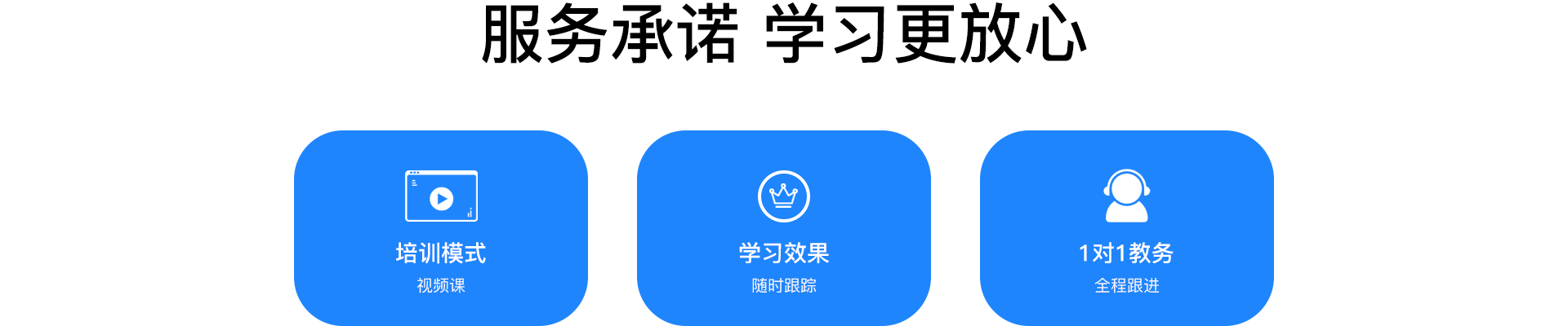 服务承诺 学习更放心