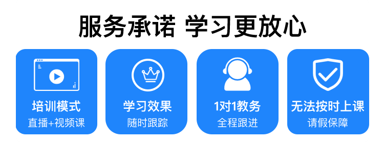 服务承诺 学习更放心